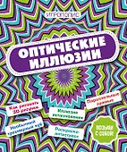 Оптические иллюзии - 0