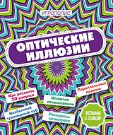 Оптические иллюзии