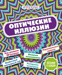 Оптические иллюзии