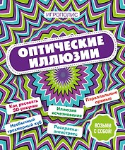 Оптические иллюзии