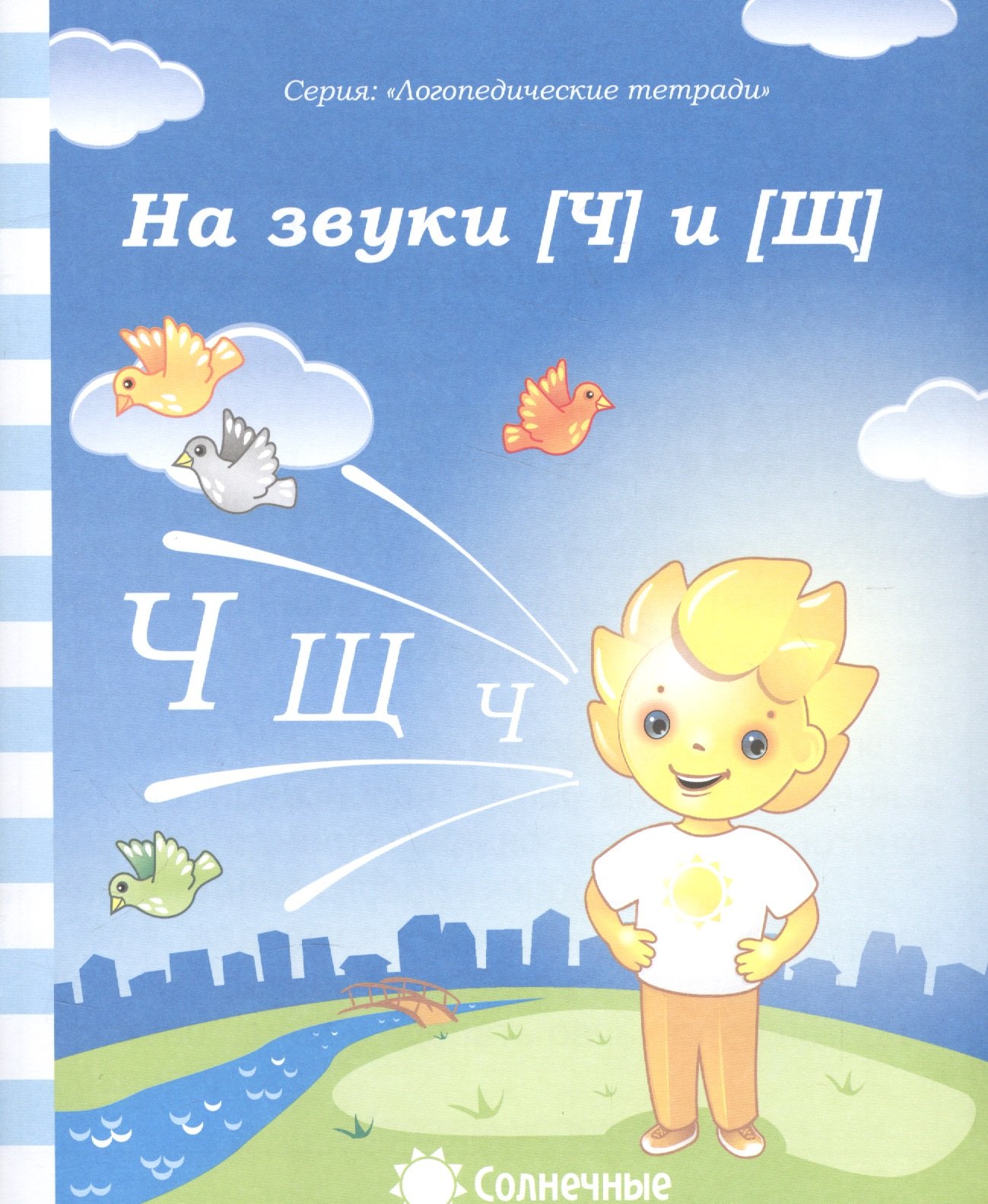

На звуки [Ч] и [Щ]