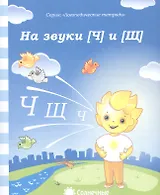 На звуки [Ч] и [Щ]