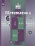 Математика. 6 класс. Учебник - 0