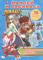 Monkart. Запредельная скорость