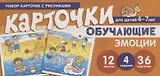 Набор карточек с рисунками. Эмоции. Обучающие карточки. Для детей 4-7 лет