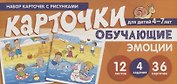 Набор карточек с рисунками. Эмоции. Обучающие карточки. Для детей 4-7 лет