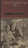 Малюта Скуратов - 0