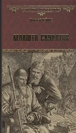 Малюта Скуратов