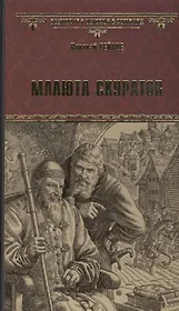 Малюта Скуратов