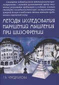 Методы исследования нарушений мышления при шизофрении - 0