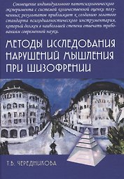 Методы исследования нарушений мышления при шизофрении