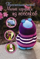 Милые игрушки из носочков