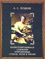 Иллюстрированное собрание стихов, поэм, писем и высказываний: В 2 кн. Кн.2. Пушкин А.С.