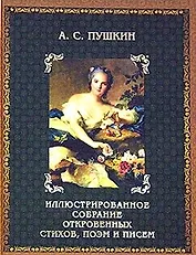 Иллюстрированное собрание стихов, поэм, писем и высказываний: В 2 кн. Кн.2. Пушкин А.С.