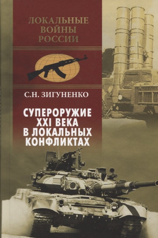 

Супероружие ХХI века в локальных конфликтах