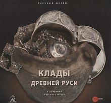 Клады древней Руси. В собрании Русского музея