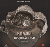Клады древней Руси. В собрании Русского музея