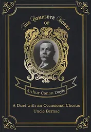 A Duet with an Occasional Chorus and Uncle Bernac = Дуэт в сопровождении случайного хора и Дядя Бернак. Т. 11.: на англ.яз