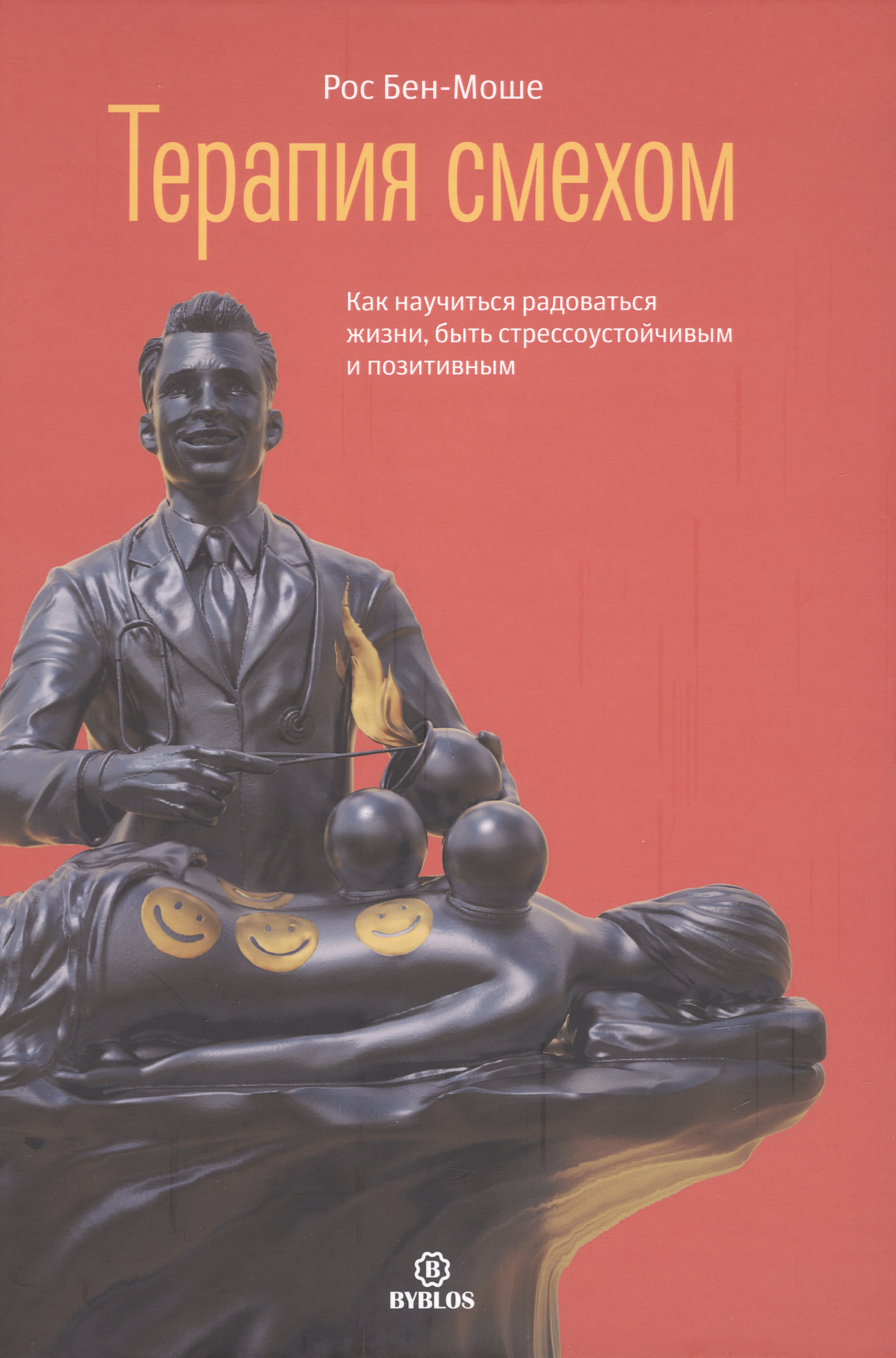 

Терапия смехом. Как научиться радоваться жизни, быть стрессоустойчивым и позитивным