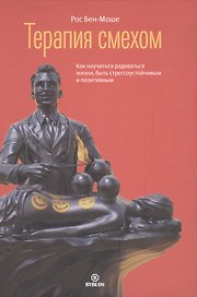 Терапия смехом. Как научиться радоваться жизни, быть стрессоустойчивым и позитивным