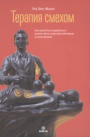 Терапия смехом. Как научиться радоваться жизни, быть стрессоустойчивым и позитивным
