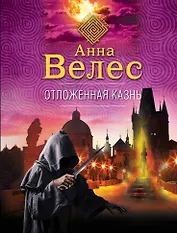 Отложенная казнь