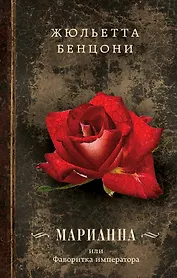 Марианна, или Фаворитка императора