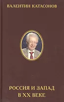 Россия и Запад в XX веке : История экономического противостояния и сосуществования