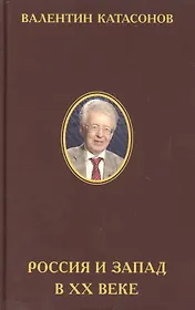 Россия и Запад в XX веке : История экономического противостояния и сосуществования