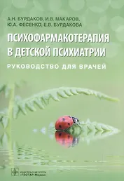 Психофармакотерапия в детской психиатрии. Руководство для врачей