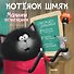Котенок Шмяк. Мамин помощник - 0