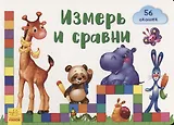 Измерь и сравни