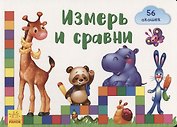 Измерь и сравни