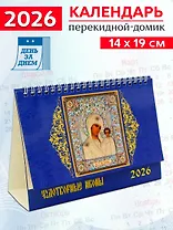 Календарь 2026г 200*140 «Чудотворная икона» настольный, домик