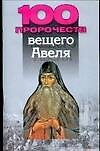 100 пророчеств вещего Авеля - 0