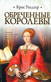 Обреченные королевы