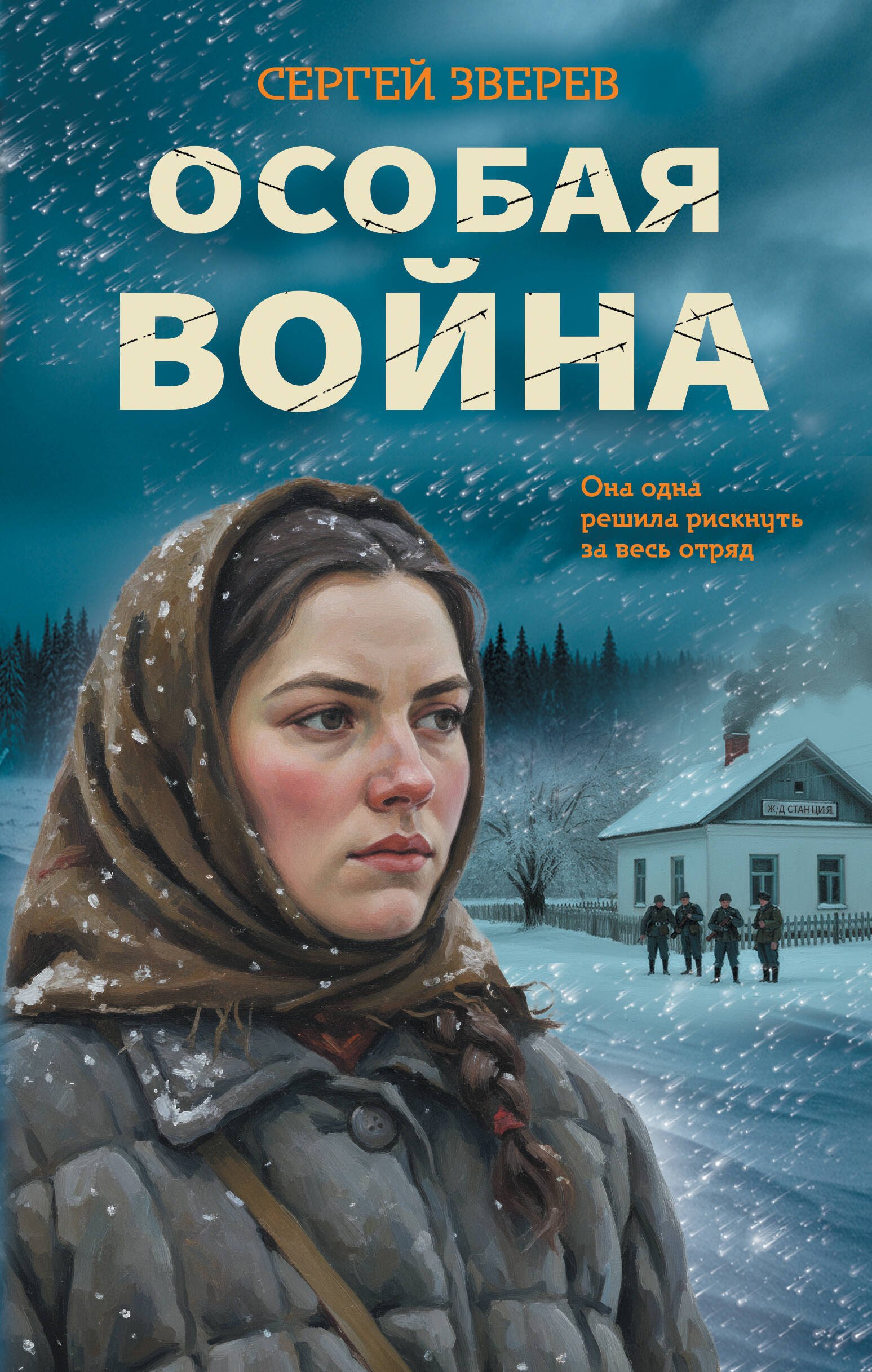 

Особая война