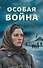 Особая война - 0