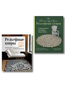 Комплект из 2-х книг: Вязание ковров крючком - 0