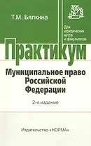 Муниципальное право Российской Федерации : практикум / 2-е изд., перер. и доп.