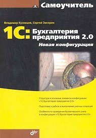 1С:Бухгалтерия предприятия 2.0. Новая конфигурация