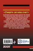 Смерть за наш счет - 1
