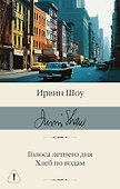 Голоса летнего дня. Хлеб по водам - 0