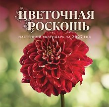 Цветочная роскошь. Календарь настенный на 2027 год (300х300 мм)