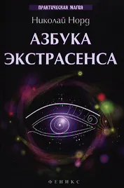 Азбука экстрасенса / Изд. 2-е