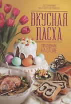 Вкусная Пасха. Праздник на столе