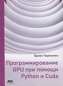 Программирование GPU при помощи Python и CUDA - 0