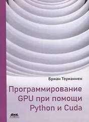 Программирование GPU при помощи Python и CUDA