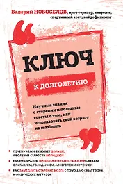 Ключ к долголетию. Научные знания о старении и полезные советы о том, как использовать свой возраст на maximum