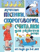 Лучшие песенки, скороговорки, считалки для развития речи. От года до 3-х лет - 0